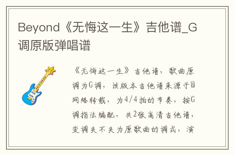 Beyond《无悔这一生》吉他谱_G调原版弹唱谱