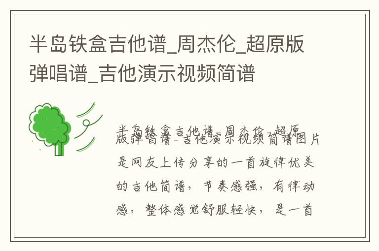 半岛铁盒吉他谱_周杰伦_超原版弹唱谱_吉他演示视频简谱
