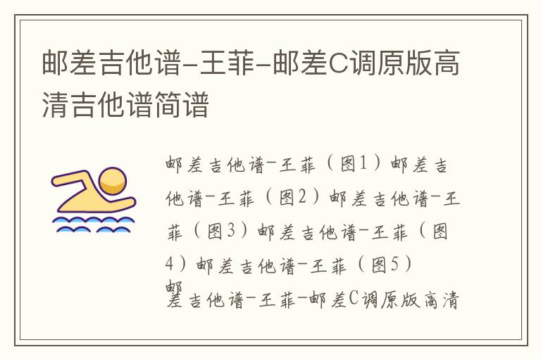 邮差吉他谱-王菲-邮差C调原版高清吉他谱简谱