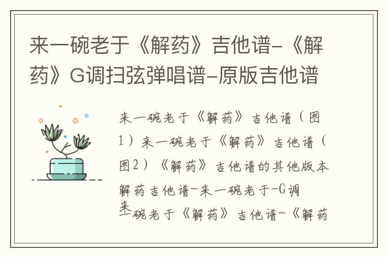 来一碗老于《解药》吉他谱-《解药》G调扫弦弹唱谱-原版吉他谱简谱