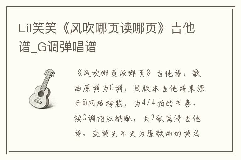 Lil笑笑《风吹哪页读哪页》吉他谱_G调弹唱谱