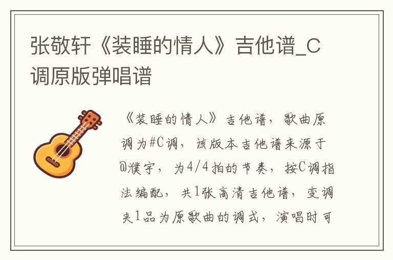 张敬轩《装睡的情人》吉他谱_C调原版弹唱谱