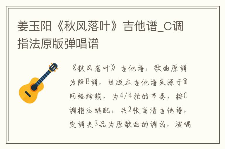 姜玉阳《秋风落叶》吉他谱_C调指法原版弹唱谱