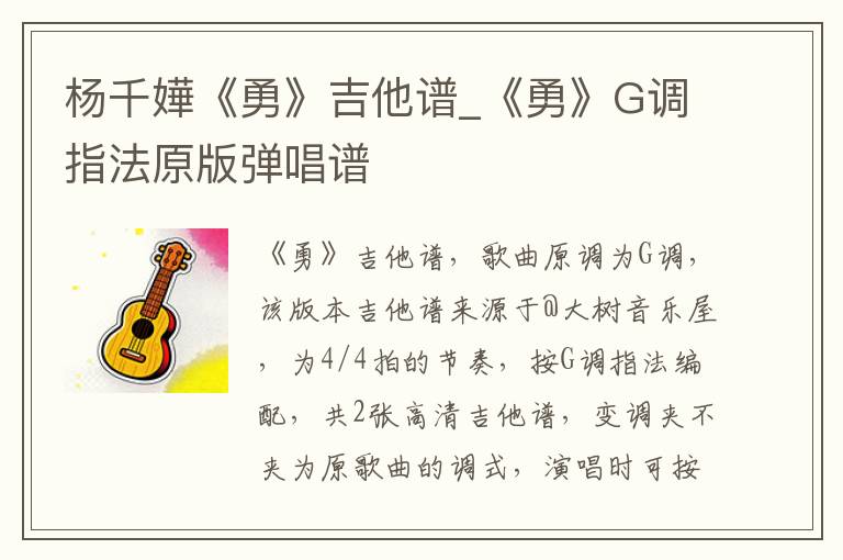 杨千嬅《勇》吉他谱_《勇》G调指法原版弹唱谱
