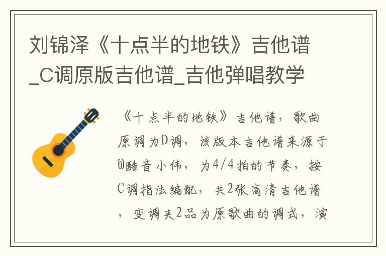 刘锦泽《十点半的地铁》吉他谱_C调原版吉他谱_吉他弹唱教学