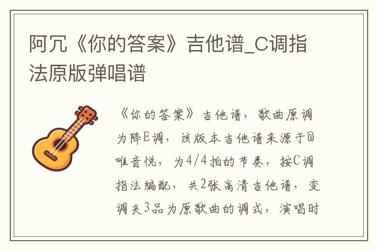 阿冗《你的答案》吉他谱_C调指法原版弹唱谱