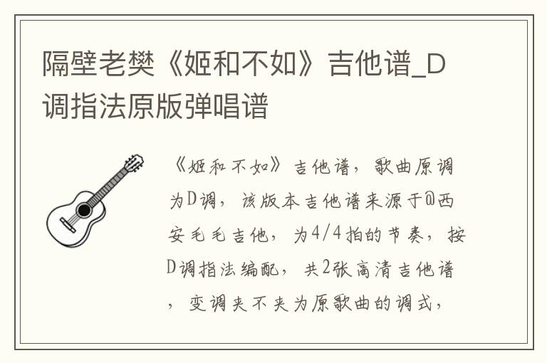 隔壁老樊《姬和不如》吉他谱_D调指法原版弹唱谱