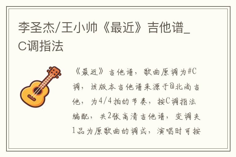 李圣杰/王小帅《最近》吉他谱_C调指法