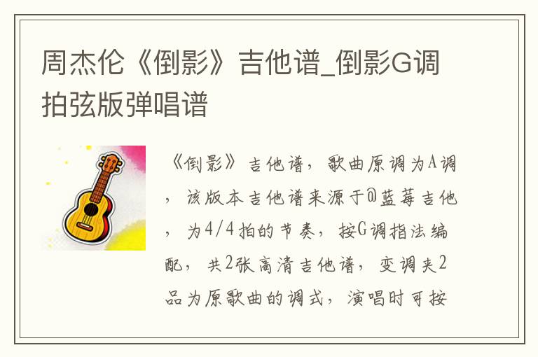 周杰伦《倒影》吉他谱_倒影G调拍弦版弹唱谱
