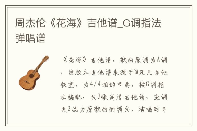 周杰伦《花海》吉他谱_G调指法弹唱谱