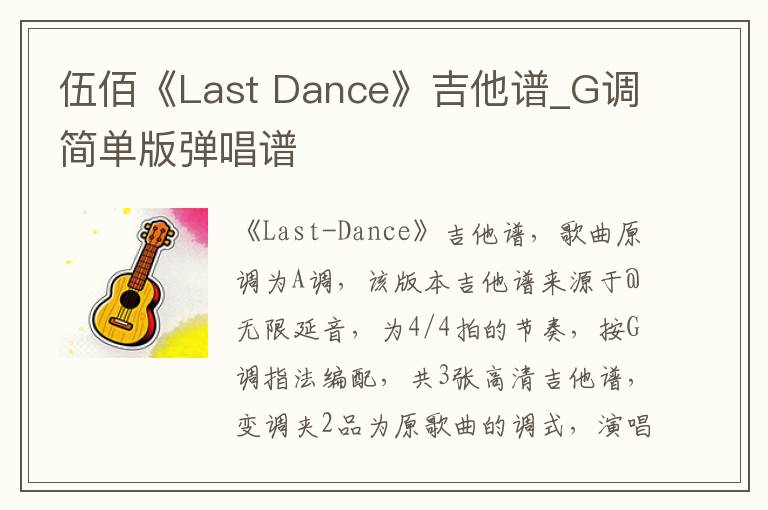 伍佰《Last Dance》吉他谱_G调简单版弹唱谱