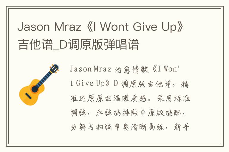 Jason Mraz《I Wont Give Up》吉他谱_D调原版弹唱谱