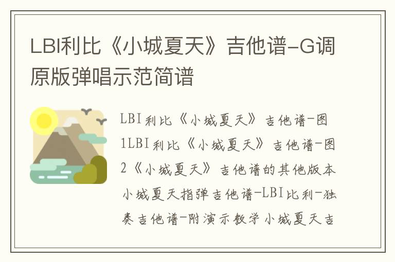 LBI利比《小城夏天》吉他谱-G调原版弹唱示范简谱