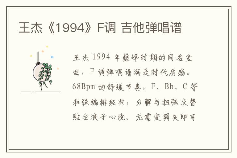 王杰《1994》F调 吉他弹唱谱