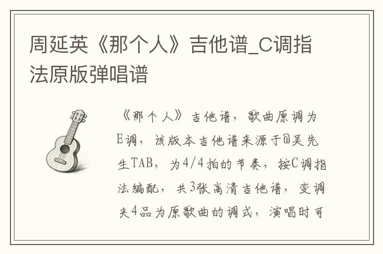 周延英《那个人》吉他谱_C调指法原版弹唱谱