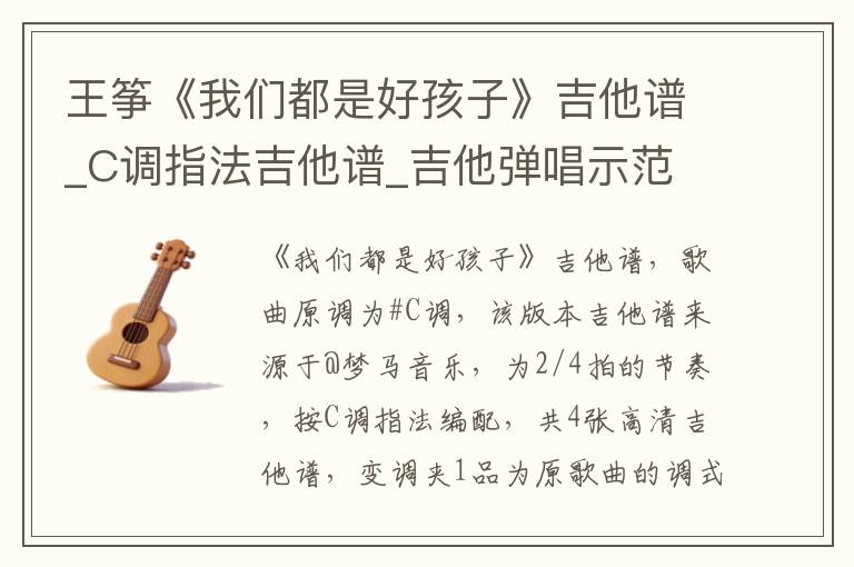 王筝《我们都是好孩子》吉他谱_C调指法吉他谱_吉他弹唱示范