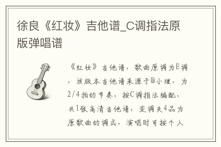 徐良《红妆》吉他谱_C调指法原版弹唱谱