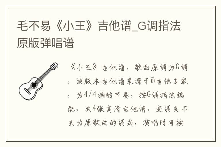 毛不易《小王》吉他谱_G调指法原版弹唱谱