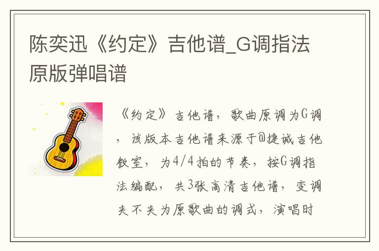 陈奕迅《约定》吉他谱_G调指法原版弹唱谱