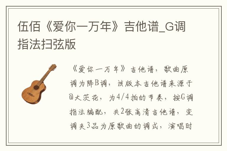 伍佰《爱你一万年》吉他谱_G调指法扫弦版