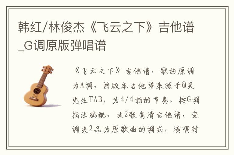 韩红/林俊杰《飞云之下》吉他谱_G调原版弹唱谱