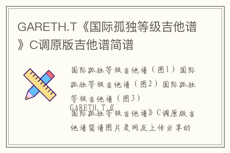 GARETH.T《国际孤独等级吉他谱》C调原版吉他谱简谱