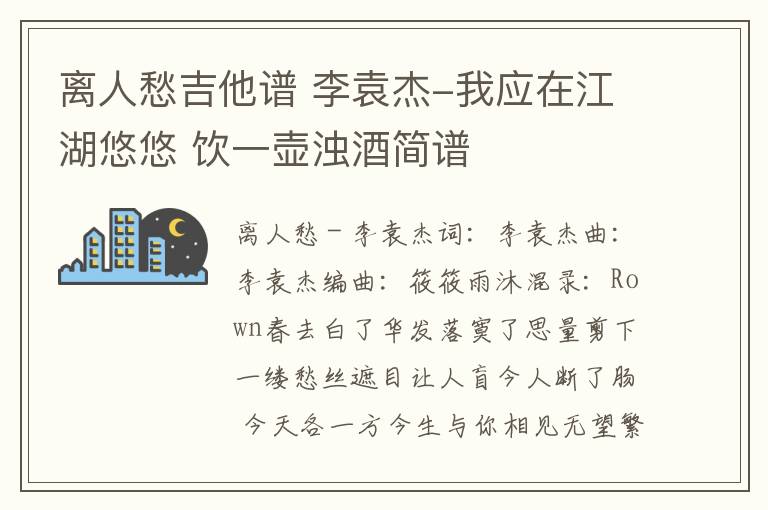 离人愁吉他谱 李袁杰-我应在江湖悠悠 饮一壶浊酒简谱