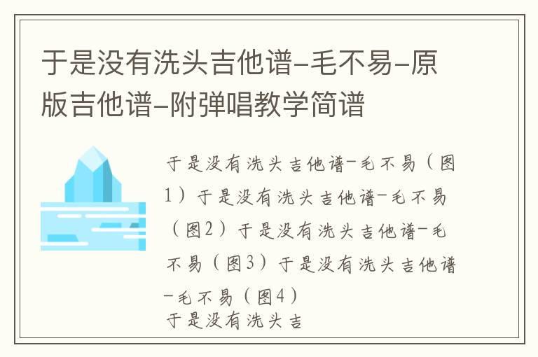 于是没有洗头吉他谱-毛不易-原版吉他谱-附弹唱教学简谱