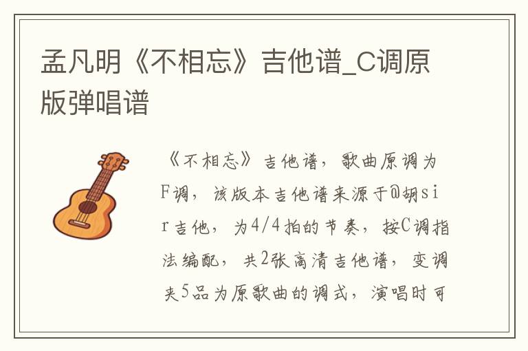 孟凡明《不相忘》吉他谱_C调原版弹唱谱