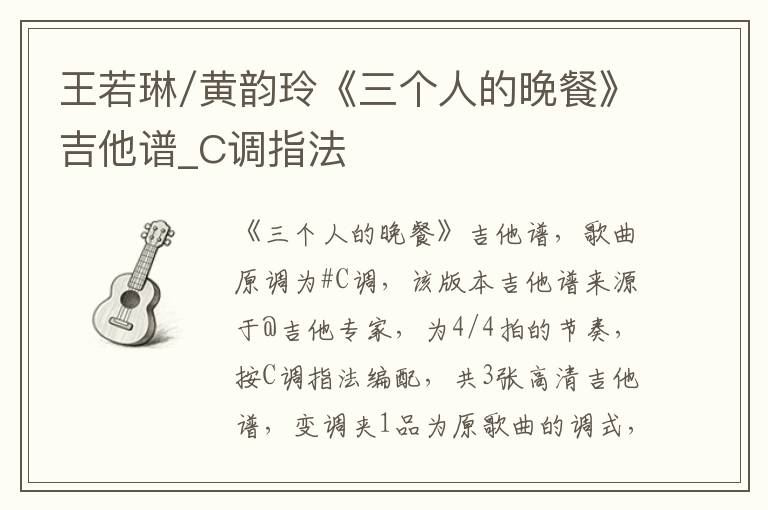 王若琳/黄韵玲《三个人的晚餐》吉他谱_C调指法