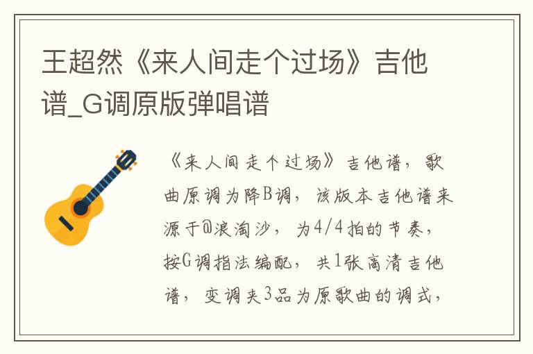 王超然《来人间走个过场》吉他谱_G调原版弹唱谱
