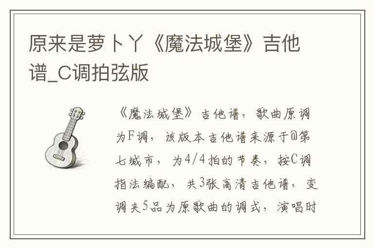 原来是萝卜丫《魔法城堡》吉他谱_C调拍弦版
