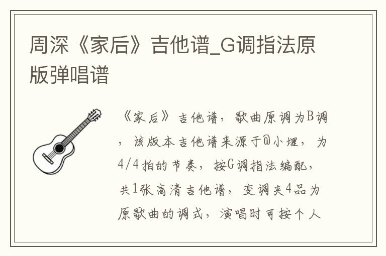 周深《家后》吉他谱_G调指法原版弹唱谱
