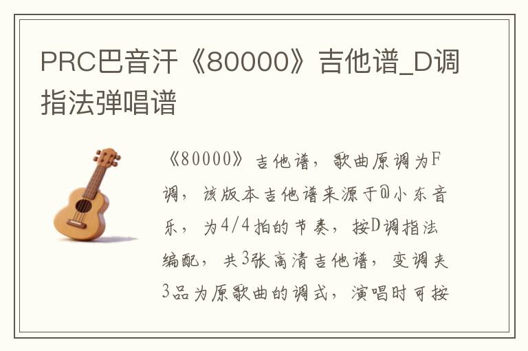 PRC巴音汗《80000》吉他谱_D调指法弹唱谱