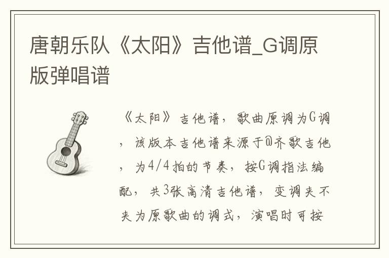 唐朝乐队《太阳》吉他谱_G调原版弹唱谱