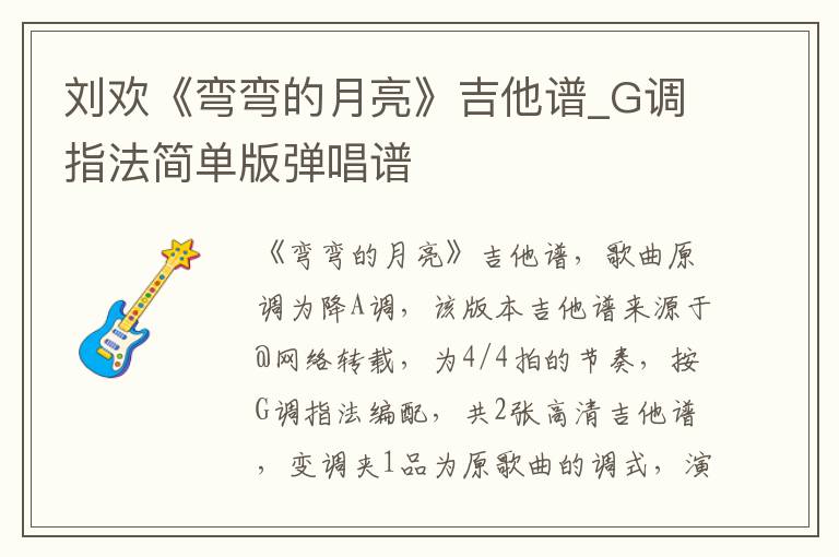 刘欢《弯弯的月亮》吉他谱_G调指法简单版弹唱谱
