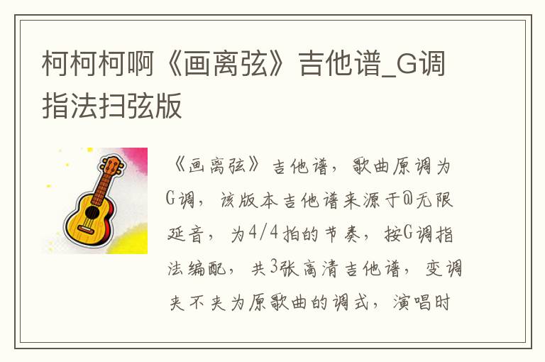 柯柯柯啊《画离弦》吉他谱_G调指法扫弦版