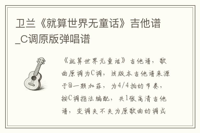 卫兰《就算世界无童话》吉他谱_C调原版弹唱谱