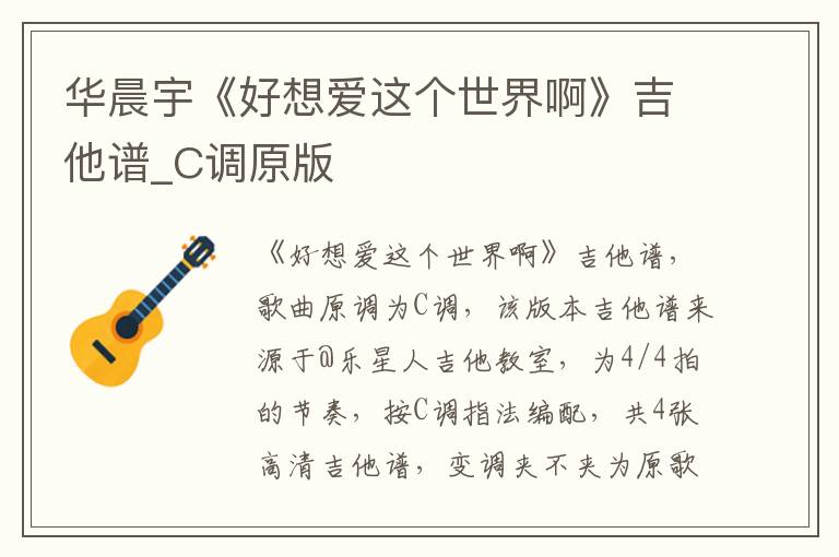 华晨宇《好想爱这个世界啊》吉他谱_C调原版