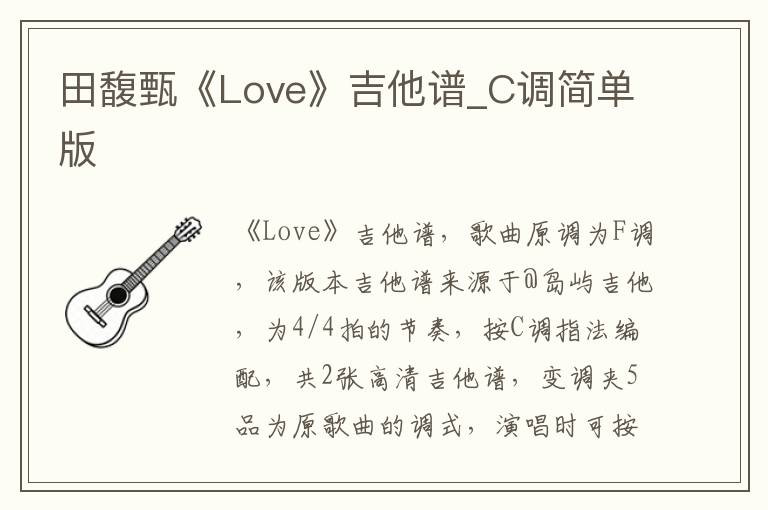 田馥甄《Love》吉他谱_C调简单版