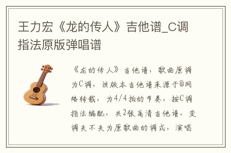 王力宏《龙的传人》吉他谱_C调指法原版弹唱谱