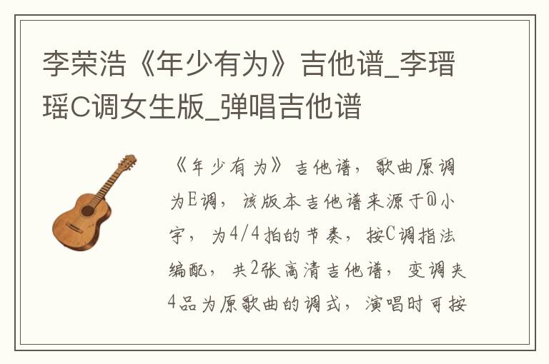 李荣浩《年少有为》吉他谱_李瑨瑶C调女生版_弹唱吉他谱