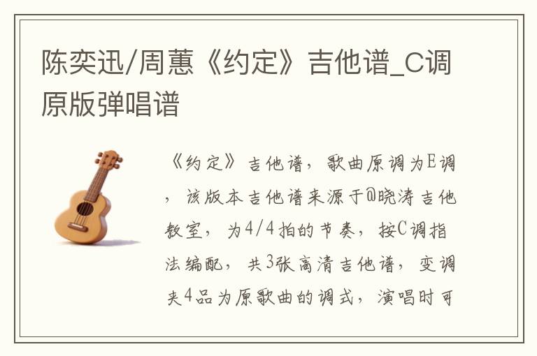 陈奕迅/周蕙《约定》吉他谱_C调原版弹唱谱
