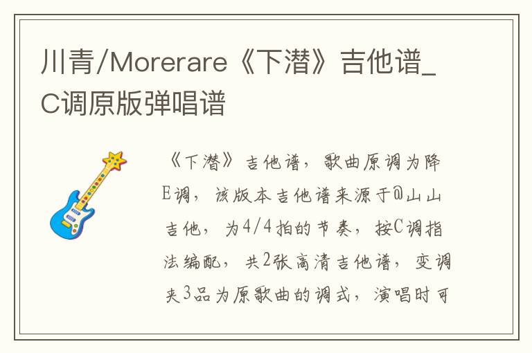 川青/Morerare《下潜》吉他谱_C调原版弹唱谱