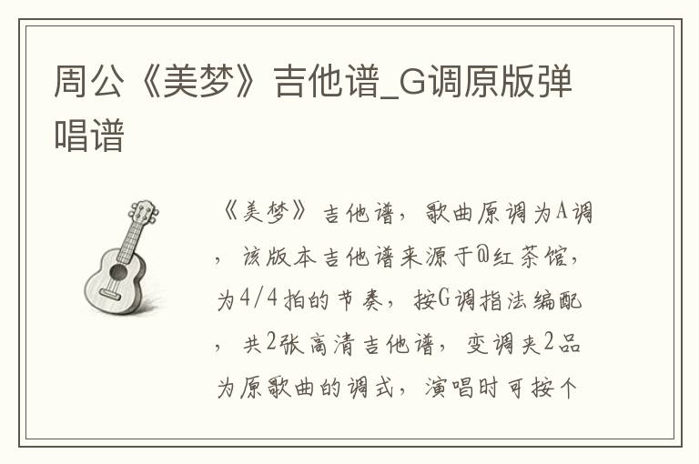 周公《美梦》吉他谱_G调原版弹唱谱