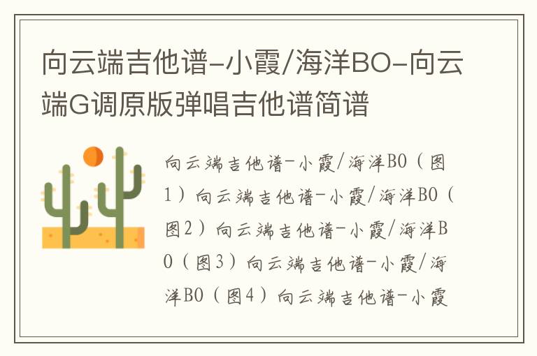 向云端吉他谱-小霞/海洋BO-向云端G调原版弹唱吉他谱简谱