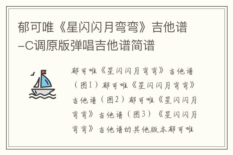郁可唯《星闪闪月弯弯》吉他谱-C调原版弹唱吉他谱简谱