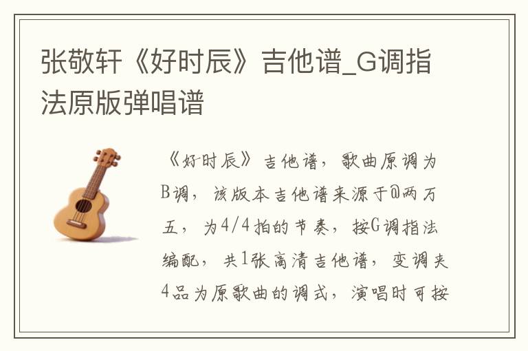 张敬轩《好时辰》吉他谱_G调指法原版弹唱谱