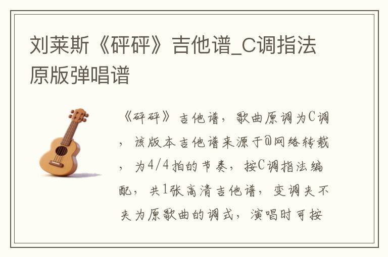 刘莱斯《砰砰》吉他谱_C调指法原版弹唱谱