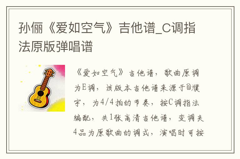 孙俪《爱如空气》吉他谱_C调指法原版弹唱谱